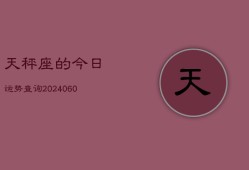 天秤座的今日运势查询(20240603)