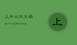 上升太阳天蝎座今日运势(6月22日)