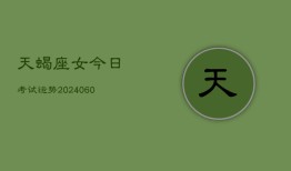 天蝎座女今日考试运势(20240605)