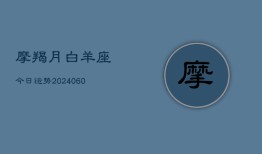 摩羯月白羊座今日运势(20240610)