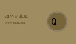 QQ今日星座运势扩列(20240604)