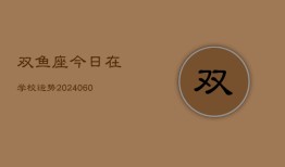 双鱼座今日在学校运势(20240607)