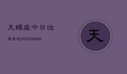 天蝎座今日运势星运网(20240605)