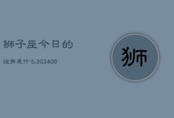 狮子座今日的运势是什么(7月20日)