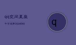 qq空间星座今日运势(6月22日)