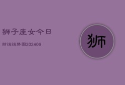 狮子座女今日财运运势图(20240613)