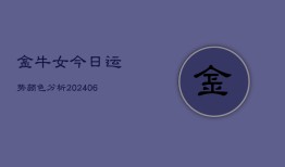 金牛女今日运势颜色分析(6月22日)