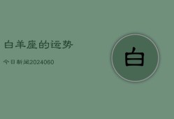 白羊座的运势今日新闻(20240606)