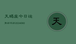 天蝎座今日运势好不好(20240603)