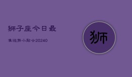 狮子座今日最准运势小贴士(20240603)