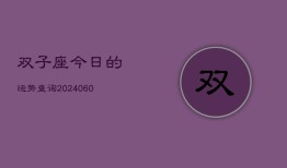 双子座今日的运势查询(20240605)