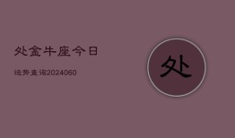 处金牛座今日运势查询(20240606)