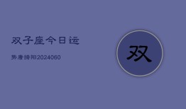 双子座今日运势唐绮阳(20240610)