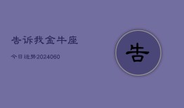 告诉我金牛座今日运势(20240606)