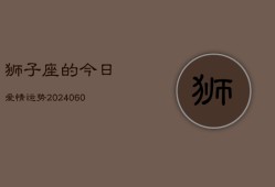 狮子座的今日爱情运势(20240607)