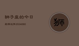 狮子座的今日爱情运势(20240607)