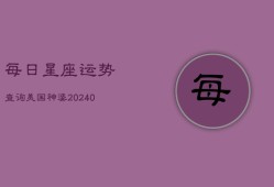 每日星座运势查询美国神婆(20240603)