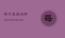 每日星座运势查询美国神婆(20240603)