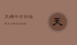 天蝎今日份运势怎么样女(6月15日)