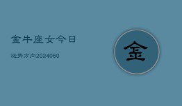 金牛座女今日运势方向(20240604)