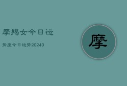 摩羯女今日运势座今日运势(20240603)