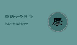 摩羯女今日运势座今日运势(20240603)