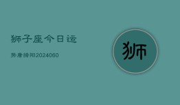 狮子座今日运势唐绮阳(20240610)