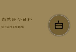 白羊座今日和明日运势(20240605)