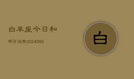 白羊座今日和明日运势(20240605)