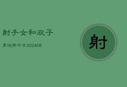 射手女和双子男运势今日(6月22日)