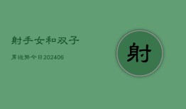 射手女和双子男运势今日(6月22日)