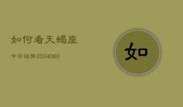 如何看天蝎座今日运势(20240605)