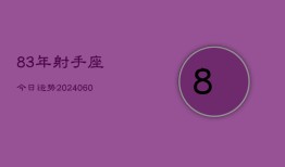 83年射手座今日运势(20240604)