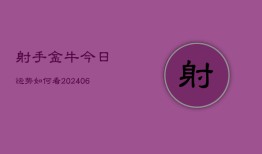 射手金牛今日运势如何看(6月22日)