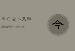 今日占卜天秤座运势女人(6月22日)