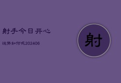 射手今日开心运势如何呢(6月22日)