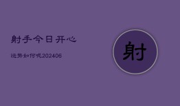 射手今日开心运势如何呢(6月22日)