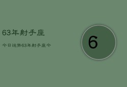 63年射手座今日运势，63年射手座今日运势查询