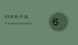 63年射手座今日运势，63年射手座今日运势查询