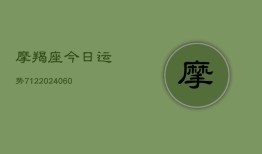 摩羯座今日运势712(20240613)