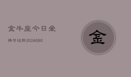 金牛座今日爱情与运势(20240606)