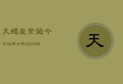 天蝎座紫薇今日运势女性(6月22日)