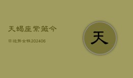 天蝎座紫薇今日运势女性(6月22日)