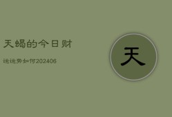 天蝎的今日财运运势如何(6月22日)