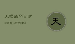 天蝎的今日财运运势如何(6月22日)