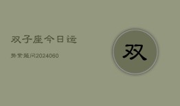 双子座今日运势紫薇问(20240605)