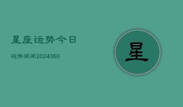 星座运势今日运势闹闹(20240610)