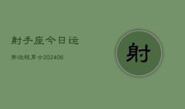 射手座今日运势运程男士(7月20日)