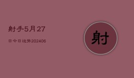 射手5月27日今日运势(6月15日)