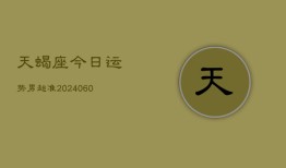 天蝎座今日运势男超准(20240610)